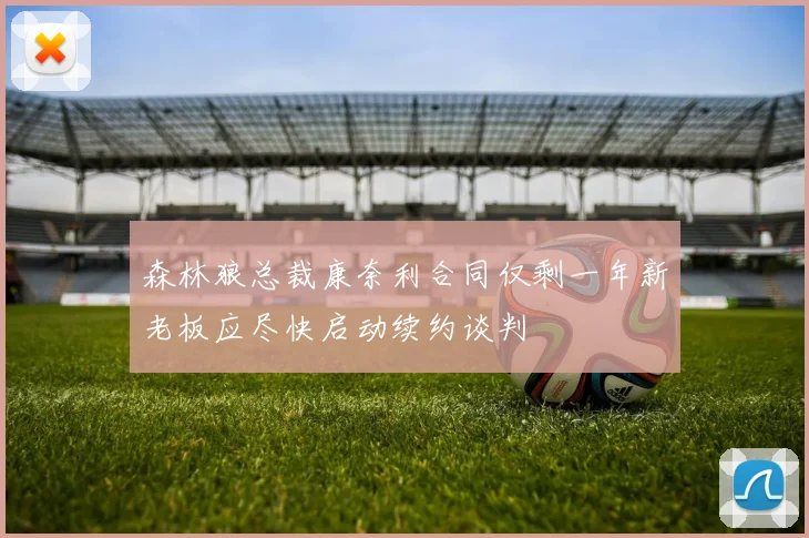 森林狼总裁康奈利合同仅剩一年新老板应尽快启动续约谈判