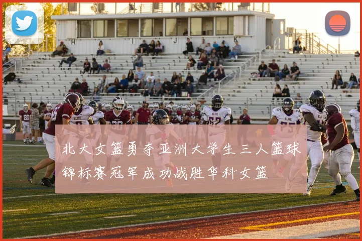 北大女篮勇夺亚洲大学生三人篮球锦标赛冠军成功战胜华科女篮