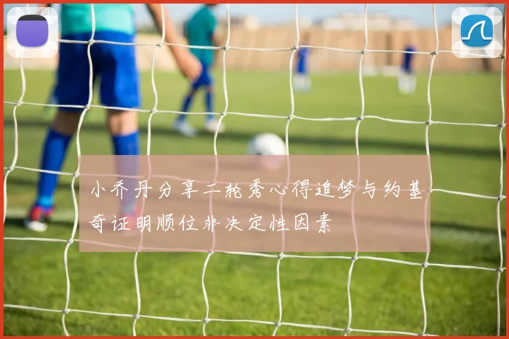 小乔丹分享二轮秀心得追梦与约基奇证明顺位非决定性因素