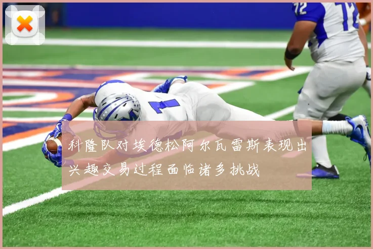 科隆队对埃德松阿尔瓦雷斯表现出兴趣交易过程面临诸多挑战