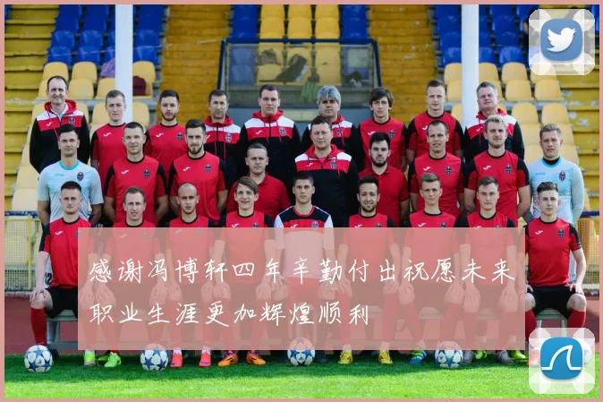 感谢冯博轩四年辛勤付出祝愿未来职业生涯更加辉煌顺利