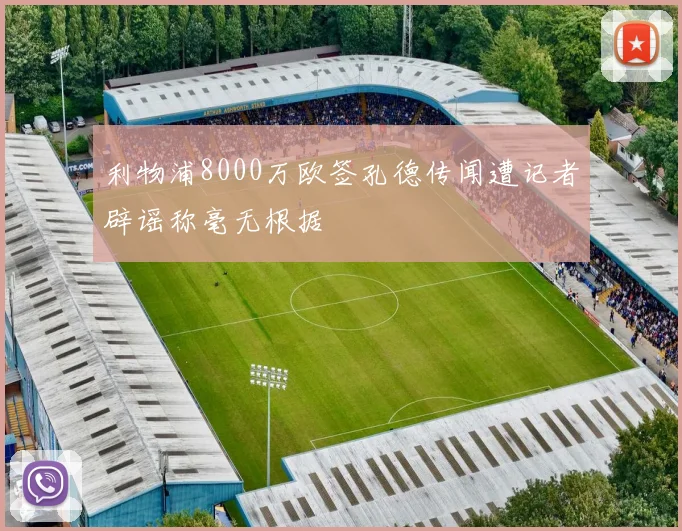 利物浦8000万欧签孔德传闻遭记者辟谣称毫无根据