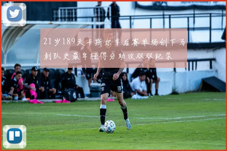 21岁189天卡斯尔季后赛单场创下马刺队史最年轻得分助攻双双纪录
